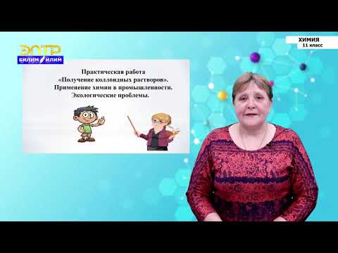 Видео: 11-класс | Химия | Практическая работа «Получение коллоидных растворов»