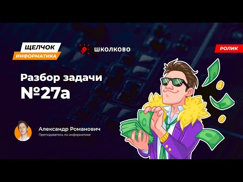 Видео: Щелчок 2023 | Разбор задачи 27а