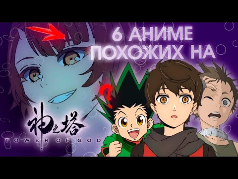 Видео: ТОП 6 аниме ПОХОЖИХ на Башня Бога  ⌜KAMI NO TOU | Tower of God⌟