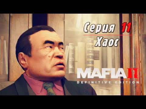 Видео: Mafia 2 Definitive Edition | Серия 11 | Хаос