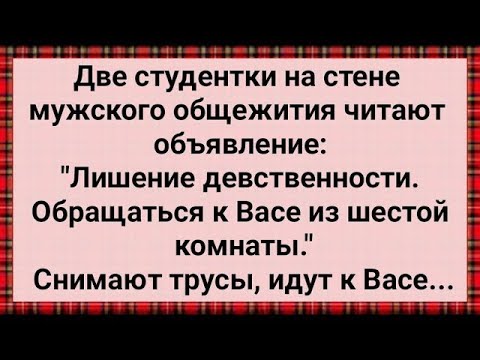 Видео: Как Две Студентки к Васе в Общагу Пришли! Сборник Свежих Анекдотов! Юмор!