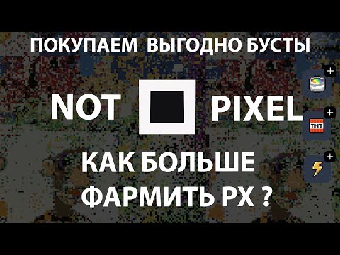 Видео: NOTPIXEL секрет как фармить больше PIX, как выгоднее купить бусты ?