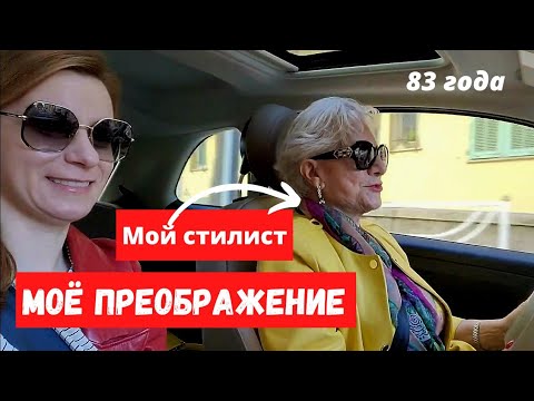 Видео: Моему стилисту 83 года!!! Часть 7.