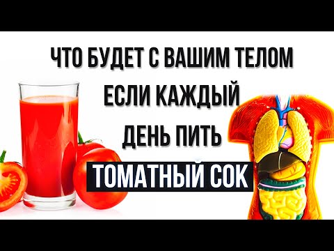 Видео: ЧТО БУДЕТ С ВАШИМ ТЕЛОМ ЕСЛИ КАЖДЫЙ ДЕНЬ ПИТЬ ТОМАТНЫЙ СОК