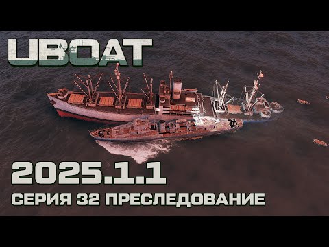 Видео: ⚓UBOAT⚓Обновление 2025.1.1⚓Серия 32 Преследование