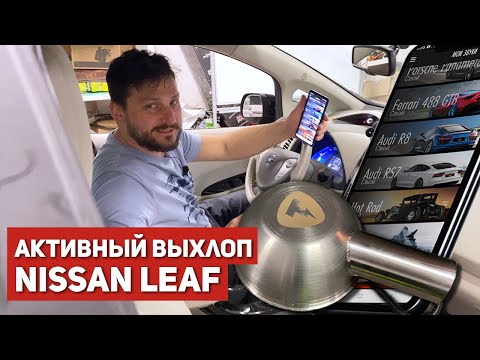 Видео: Выхлоп в электрокар! Сумасшедший тюнинг Nissan Leaf