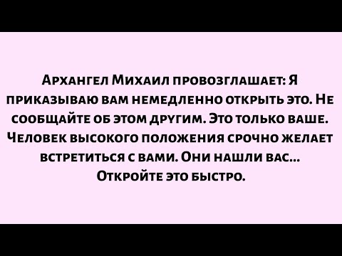 Видео: 🌈Архангел Михаил провозглашает: Я приказываю вам немедленно открыть это. Никому не сообщайте...