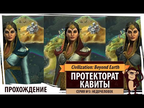 Видео: Протекторат Кавиты. Серия №3: Недочеловек. Civilization: BEYOND EARTH - Rising Tide.