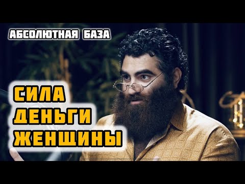 Видео: 20 минут абсолютной базы! Сила, деньги, женщины, власть, разум! Арсен Маркарян