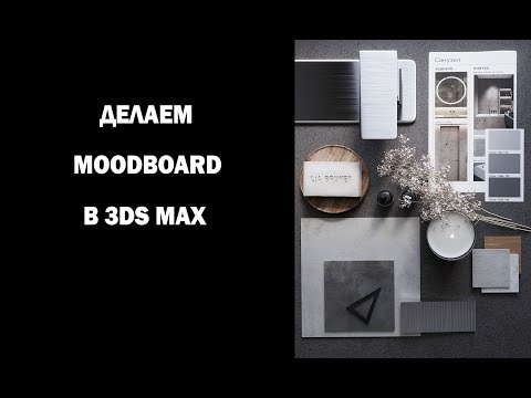 Видео: Делаем Moodboard в 3ds Max.