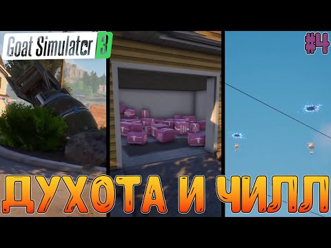 Видео: Закрытие сразу целого куска, но с душной миссией по переезду // Goat Simulator 3 #4