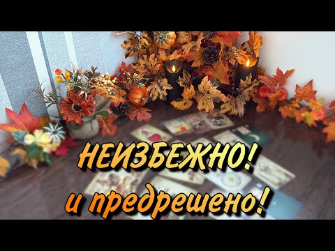 Видео: 🔮Все уже ПРЕДРЕШЕНО‼️И неизбежно входит в Вашу жизнь‼️