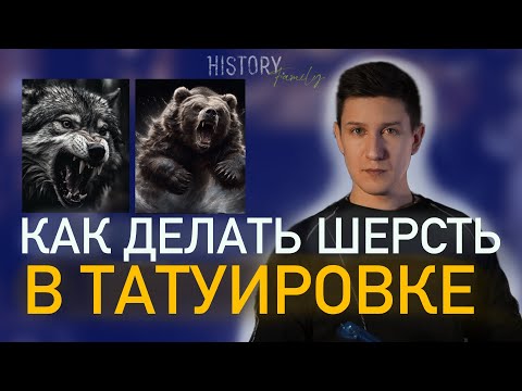 Видео: УЧИМСЯ ДЕЛАТЬ ШЕРСТЬ В ТАТУИРОВКЕ | НА ПЕРВОЙ ПАРТЕ