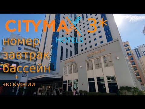 Видео: Обзор Citymax Hotel Al Barsha at the Mall 3* Dubai экскурсии и все об отеле