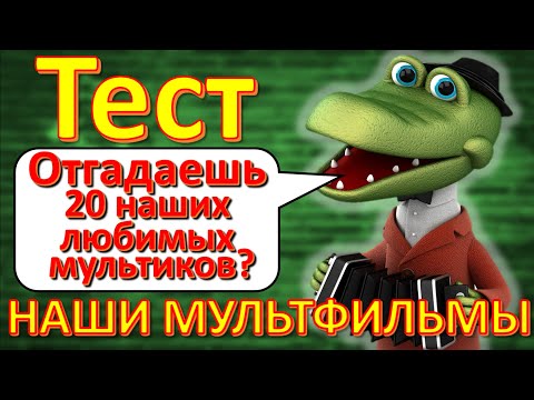Видео: ТЕСТ 325 Наши любимые мультфильмы Угадаешь мультик? Отгадай 20 вопросов о наших советских мультиках