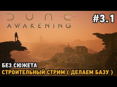 Видео: Dune: Awakening #3.1 Строительный стрим, Делаем базу