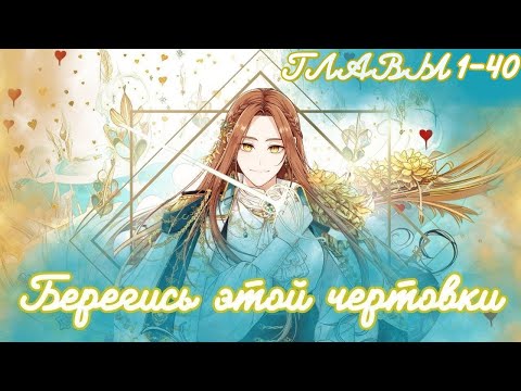 Видео: МНОГОГОЛОСАЯ ОЗВУЧКА МАНХВЫ | Берегись этой чертовки - 1-40 главы - Озвучка манхвы