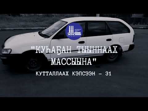 Видео: Куһаҕан тыыннаах массыына