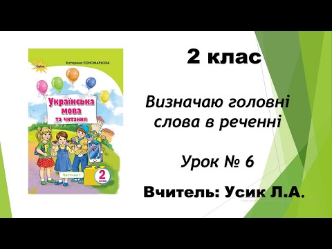 Видео: 2 клас Визначаю головні слова в реченні Урок № 6