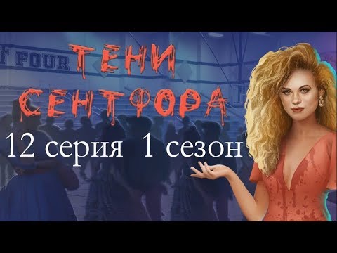 Видео: Тени Сентфора 12 серия Облила стерву Школьная вечеринка (1 сезон) Клуб романтики