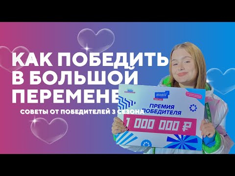 Видео: 🏆КАК ПОБЕДИТЬ В БОЛЬШОЙ ПЕРЕМЕНЕ 2023⁉️СОВЕТЫ ОТ ПОБЕДИТЕЛЕЙ🫣лайфхаки и хитрости 1 часть❤️‍🔥