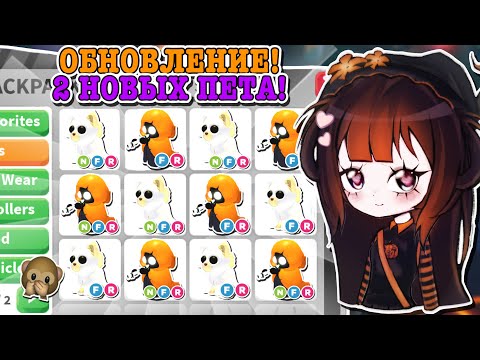 Видео: ПОСЛЕДНЯЯ НЕДЕЛЯ ХЕЛЛОУИНСКОГО ЭВЕНТА!🎃 2 НОВЫХ ПЕТА И МИНИ ИГРА!🍬 | ROBLOX ADOPT ME Kroshka_Nastia