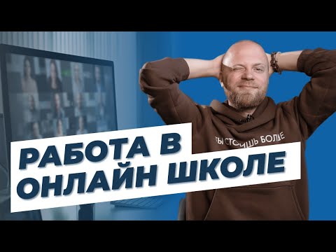 Видео: Новый способ заработка для ПСИХОЛОГА! Работа на онлайн курсе. Новые клиенты и бесценный опыт