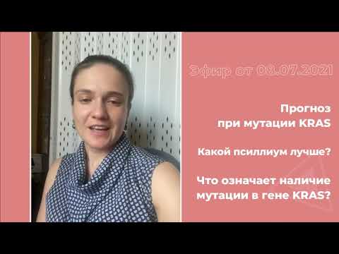 Видео: Мутация KRAS. Что означает. Прогноз