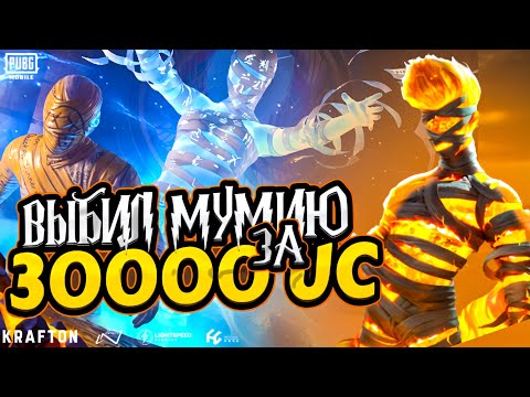 Видео: КРУТИМ ОГНЕННУЮ МУМИЮ丨ПОРОЖДЕНИЕ АДА丨PUBG Mobile