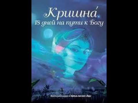 Видео: Кришна́- 18 Дней на пути к Богу