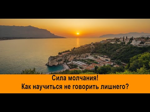 Видео: Сила молчания! Как научиться не говорить лишнего?