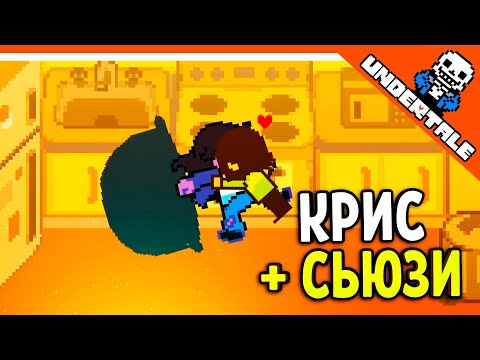 Видео: 🔥 КРИС + СЬЮЗИ = ЛЮБОВЬ 💘 DELTARUNE РЕАКЦИЯ НА РУССКОМ! АНИМАЦИЯ