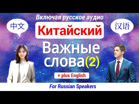 Видео: Китайский язык ▶ Выучить Важные Слова 【2】 Изучение 中文 60 Слов(Слушать-Читать) ★Включая русское аудио