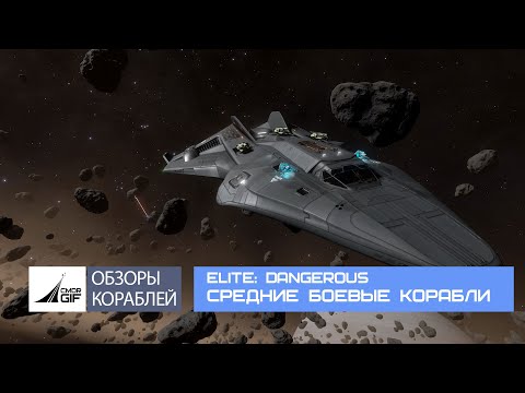 Видео: Elite Dangerous: Средние корабли для боя. Большой обзор 2025.