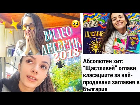 Видео: 1 ГОДИНА ОТ „ЩАСТЛИВЕЙ“ ♥ | Непубликувани кадри/истории