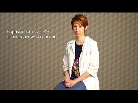 Видео: Волчанка и беременность: планирование, ведение, риски