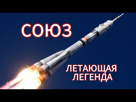Видео: Почему "Союз" - летающая легенда?