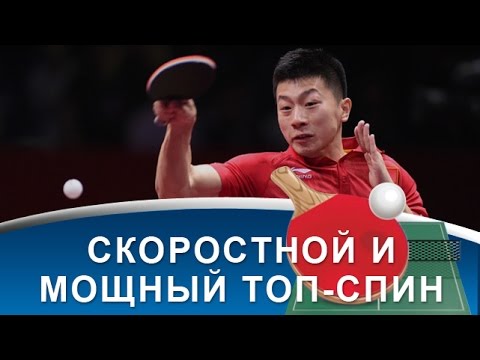 Видео: МОЩНЫЙ и СКОРОСТНОЙ ТОП-СПИН в НАСТОЛЬНОМ ТЕННИСЕ (Техника настольного тенниса)