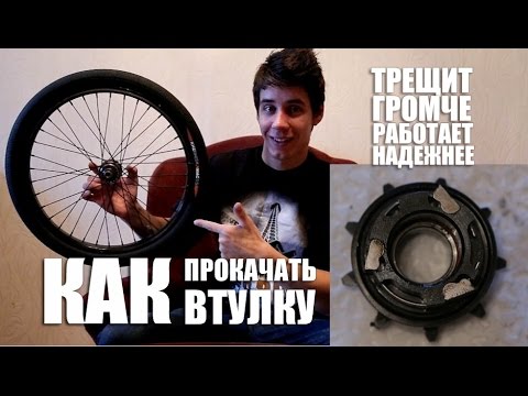 Видео: Как прокачать втулку? Чтобы она трещала громче, а работала надёжнее? ВЕЛО ТЮНИНГ #2 Дима Гордей
