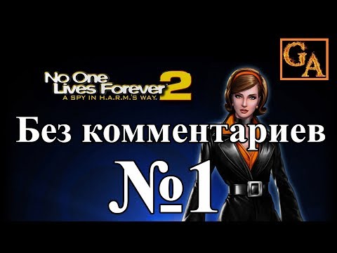 Видео: No One Lives Forever 2 прохождение без комментариев #1 - Кейт Арчер должна умереть!