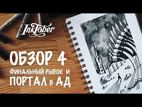 Видео: Обзор Скетчбука INKTOBER 2025 | Неделя 4: Последний рывок и Портал в Ад