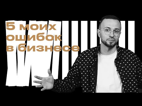 Видео: ТОП 5 ошибок в бизнесе, замедляющие развитие компании / Почему стоит вкладывать в маркетинг?