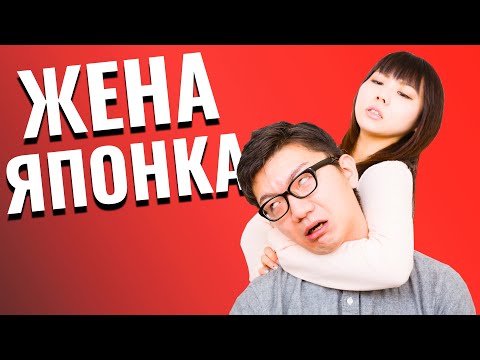 Видео: ЖЕНА ЯПОНКА - ИДЕАЛ? Каково иметь японскую жену