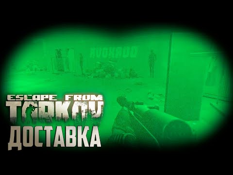 Видео: Горячая Доставка на Развязку - Escape From Tarkov День 17 Выживание с Нуля