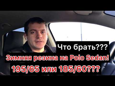 Видео: Polo Sedan, какой размер зимней резины брать???