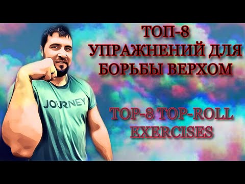 Видео: Топ 8 упражнений для борьбы верхом / Top 8 top-roll exercises [English subtitles]