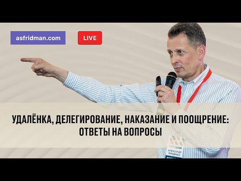 Видео: Удалёнка, делегирование, наказание и поощрение: Ответы на вопросы. Прямой эфир 13.05.2020