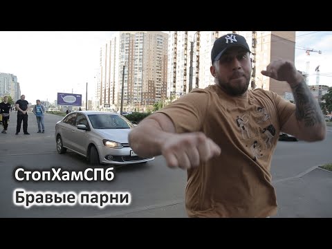 Видео: СтопХамСПб - Бравые парни