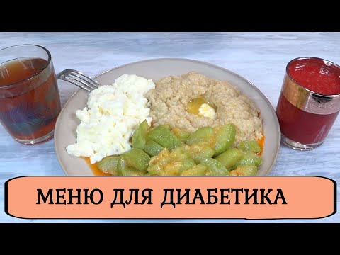 Видео: Мое меню при диабете 2го типа❗Рецепты на завтрак, обед и ужин❗Каша, омлет, кабачки СМУЗИ, сок компот