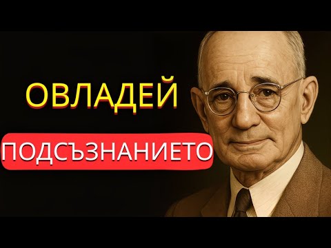 Видео: Препрограмирай подсъзнанието си в 3 стъпки (методът на Наполеон Хил)